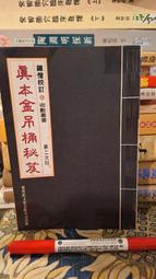 【府城舊冊店】 〈命理〉有現貨-中國民間崇拜 符咒說文～2009年第一版上海科學技術文獻出版～書佳書角黏膠帶保護 歷史價格詳細信息