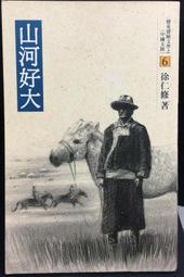 古今書廊《山水合璧：黃公望與富春山居圖特展》│國立故宮博物院│9789575626143 歷史價格詳細信息