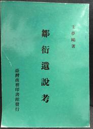 古今書廊《鄒衍遺說考》王夢鷗│臺灣商務印書館│ 價格比較,價格查詢,歷史價格詳細信息