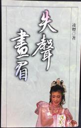 凌煙性別文學三部曲：失聲畫眉、扮裝畫眉、竹雞與阿秋【金石堂】 歷史價格詳細信息