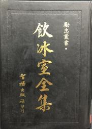 古今書廊《飲冰室全集》│智揚│ 價格比較,價格查詢,歷史價格詳細信息