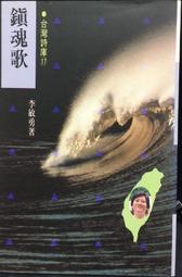 李敏勇，《詩人的憂鬱: 寫給台灣的情書》，2004年初版1刷，玉山社出版 歷史價格詳細信息