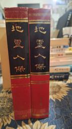 【府城舊冊店】 〈命理〉有現貨-中國民間崇拜 符咒說文～2009年第一版上海科學技術文獻出版～書佳書角黏膠帶保護 歷史價格詳細信息