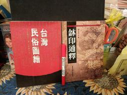 【府城舊冊店】A1-6-4區/皇帝內經 -素問靈樞,唐.王冰~大孚,7成新無畫記 歷史價格詳細信息