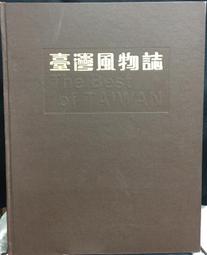 古今書廊《臺灣自然大系：1-12冊全合售》精裝。附書盒│渡假出版社有限公司│ 歷史價格詳細信息