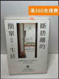 新．斷捨離【10週年全新增訂版】：斷絕不需要的東西，捨棄多餘的廢物，脫離[二手書_良好]3831 TAAZE讀冊生活 歷史價格詳細信息