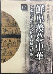 古今書廊《柏楊版資治通鑑 28。王始帝國》│遠流│七成新  下標前先詢問 歷史價格詳細信息