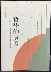 古今書廊《馬克思主義：後冷戰時代的思索》詹明信│牛頓│0195867785 歷史價格詳細信息