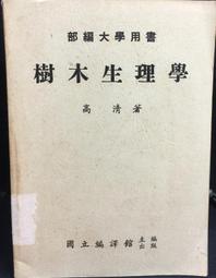 古今書廊《樹木學(上下)》劉棠瑞；廖日京│臺灣商務印書館│有劃記 歷史價格詳細信息