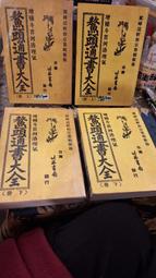【府城舊冊店】 〈命理〉有現貨-中國民間崇拜 符咒說文～2009年第一版上海科學技術文獻出版～書佳書角黏膠帶保護 歷史價格詳細信息