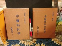 中醫眼科全書 眼科學說源流 唐由之,肖國士編 1996.05 歷史價格詳細信息