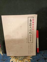 【府城舊冊店】（氣功區）長生丹功法-綜合珍藏版~中醫師李深浦著~書況如圖有畫記 歷史價格詳細信息