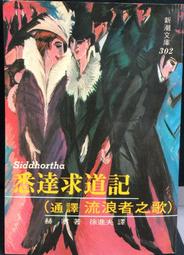 流浪者之歌／悉達多【歌德金質獎章譯者典藏譯本】：赫曼．赫塞傳世之作 出版100週年紀念版 歷史價格詳細信息