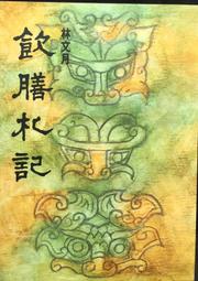 古今書廊《札迻》清。孫詒讓│中華書局│9787101003741 歷史價格詳細信息