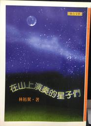 古今書廊《在山上演奏的星子們》林裕翼│聯合文學│9575221842 價格比較,價格查詢,歷史價格詳細信息