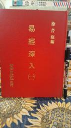 ［府城舊冊店］易學與人生，楊政河，民79年再版 歷史價格詳細信息
