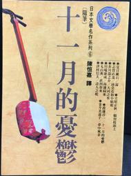 古今書廊《日本文學名作系列：化粧》鍾肇政。陳千武。陳明台  合譯│圓神│ 歷史價格詳細信息