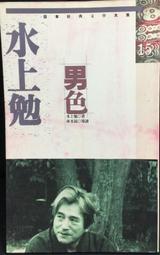 水上勉*志文初版《毒海怒濤 》 日本推理名著共1本阿騰哥二手書坊* 希代出版 歷史價格詳細信息
