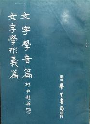 古今書廊《文字聲韻論叢》陳新雄│東大│9571916072 歷史價格詳細信息