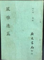 古今書廊《楊慎詞曲集》│四川人民出版社│ 歷史價格詳細信息