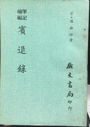 古今書廊《宋文丞相天祥年譜》李安│臺灣商務印書館│ 歷史價格詳細信息