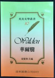 古今書廊《英美文學叢書：華爾騰》│遠東圖書公司│ 價格比較,價格查詢,歷史價格詳細信息