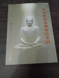 般若五經述要吳信如唐密東密大般若波羅多經述要能斷金剛 歷史價格詳細信息