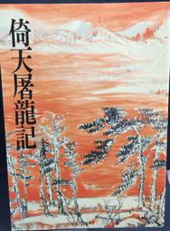 古今書廊《倚天屠龍記(彩色珍藏版)：1-25冊全合售》馬榮成 主編│東立│自藏書。無釘章 歷史價格詳細信息
