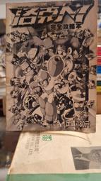 【府城舊冊店】〈攻略本〉洛克人7 完全攻略本（無封面）彩色版～1995年初版尖端出版 價格比較,價格查詢,歷史價格詳細信息