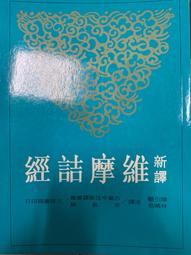 維摩詰經今譯 9789571903460 東大出版 歷史價格詳細信息