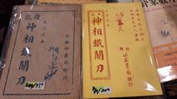 【府城舊冊店】 〈命理〉有現貨-中國民間崇拜 符咒說文～2009年第一版上海科學技術文獻出版～書佳書角黏膠帶保護 歷史價格詳細信息