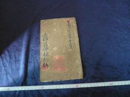 ◎貓頭鷹◎早期絕版線裝書籍專賣-奇門遁甲十二1本(BOX21) 歷史價格詳細信息