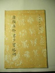 顏真卿殷君夫人顏氏碑(中國名碑精拓未刊本精選) 鐵骨錚錚顏文忠，結體虛寬有古意 - 薛曉源 劉波 主編  - 歷史價格詳細信息