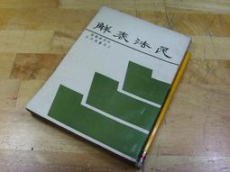 【文史哲_古書善本ABF】《刑法各論》_梁恆昌 著 歷史價格詳細信息