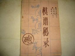 象棋簡易殺著 黃杰雄 編著 歷史價格詳細信息