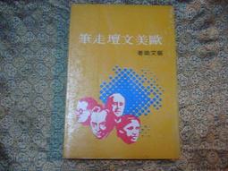 L72 歐美文壇走筆 崔文瑜著 1977 聯經 價格比較,價格查詢,歷史價格詳細信息