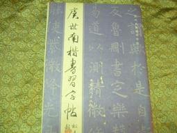 P1133 澹廬書會作品集-丙戌年聯展 澹廬書會編輯委員會總編輯 澹廬書會 民國95 歷史價格詳細信息