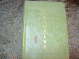 D897 簡體 中國文化史三百題 1987 上海古籍 價格比較,價格查詢,歷史價格詳細信息