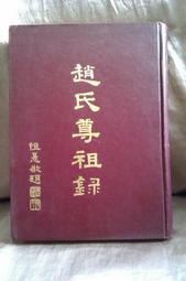 【珍寶二手書齋BB】趙氏尊祖錄 趙恆惖 民62年 價格比較,價格查詢,歷史價格詳細信息