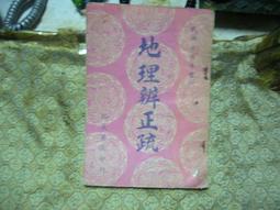 地理辨正析義~沙午峰 歷史價格詳細信息