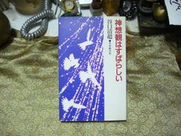 神明想讓你知道的事：松柏坑囝仔的奇幻修煉旅程【金石堂】 歷史價格詳細信息
