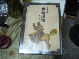 閩臺移民系譜與民系文化研究 林嘉書 黃山書社 歷史價格詳細信息