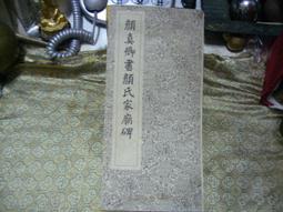 顏真卿殷君夫人顏氏碑(中國名碑精拓未刊本精選) 鐵骨錚錚顏文忠，結體虛寬有古意 - 薛曉源 劉波 主編  - 歷史價格詳細信息