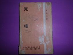 阿騰哥二手書坊**文獻書專賣--民國60年戰地黨務第8.9.10期共3本 歷史價格詳細信息