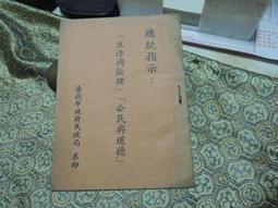 D0381　實踐　蔣總統遺訓　內政部警政署恭印　1977年元月 歷史價格詳細信息