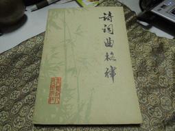 詞體美典形成與詞史建構之探索【金石堂】 歷史價格詳細信息