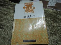象棋入門(修訂版) 朱寶位 原著  倪承源 修訂 歷史價格詳細信息