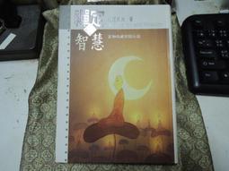 【香海文化】一念彌陀富三千：不只是知道，而是要證道 /永富 歷史價格詳細信息
