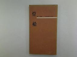 【古書善本_KAY】南海血書_朱桂 等_中央日報社 歷史價格詳細信息