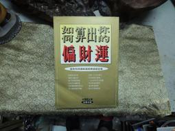 K1177 如何算出你的偏財運 法雲居士著 金星出版 1996 價格比較,價格查詢,歷史價格詳細信息